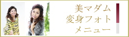 シニア向け変身フォト（美マダム）婚活用プロフィール写真撮影プラン