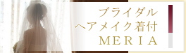 ブライダルヘアメイク着付|出張|ヘアセット|サロン|大阪|梅田|京都|烏丸|MERIA