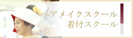 ブライダルヘアメイクスクール|ヘアメイクスクール|着付スクール|ヘアセットスクール|大阪|梅田|京都|烏丸｜メリアスクール
