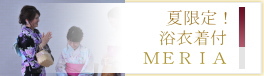 浴衣着付|ヘアメイク|ヘアセット|着付|大阪|梅田|京都|烏丸｜MERIA